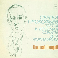 Сергей Прокофьев. Третья и восьмая сонаты для фортепиано. Николай Петров