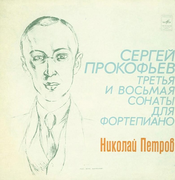 Сергей Прокофьев. Третья и восьмая сонаты для фортепиано. Николай Петров