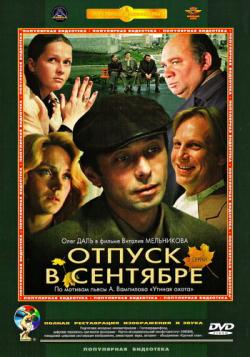 Отпуск в сентябре (1979)