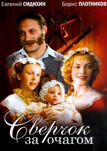 Сверчок за очагом (2001)