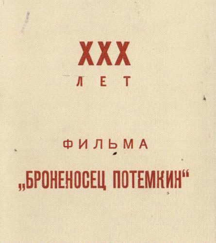 Торжественный вечер, посвященный 30-летию создания х/ф "Броненосец Потемкин"