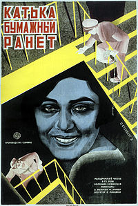 Катька – Бумажный ранет (1926)