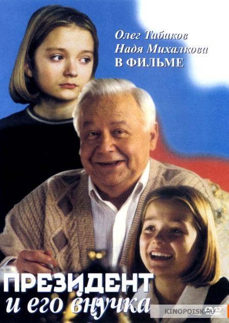 Президент и его внучка (1999)