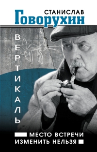 Книга «Вертикаль. Место встречи изменить нельзя». Обложка