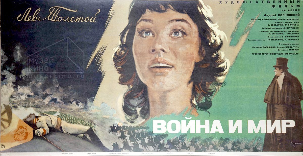 Из собрания ГЦМК: Плакат к 1-й серии киноэпопеи «Война и мир»