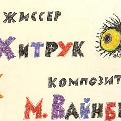 Титр: Режиссер и Композитор