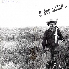 Я Вас любил... 80 лет со дня рождения. Посвящается Станиславу Ростоцкому. 30 лет фильму "А зори здесь тихие..."