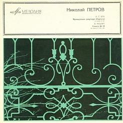 Николай Петров. И. С. Бах. Французская увертюра (Партита) си минор, В. 831. В. Моцарт. Соната № 18 фа мажор, К. 533 и 494