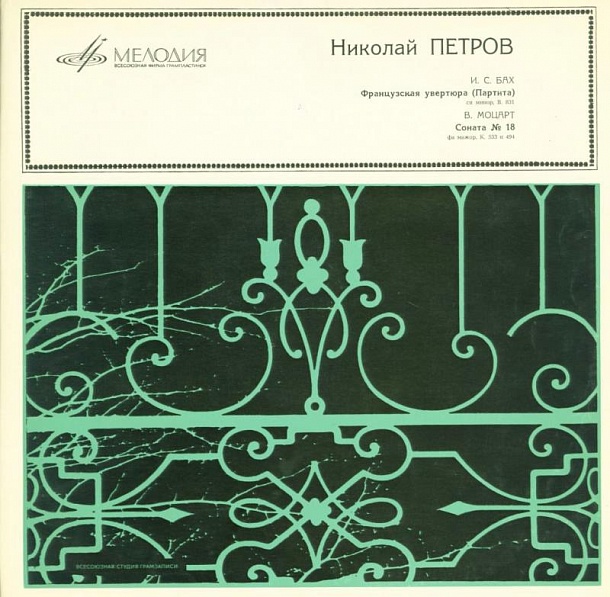 Николай Петров. И. С. Бах. Французская увертюра (Партита) си минор, В. 831. В. Моцарт. Соната № 18 фа мажор, К. 533 и 494