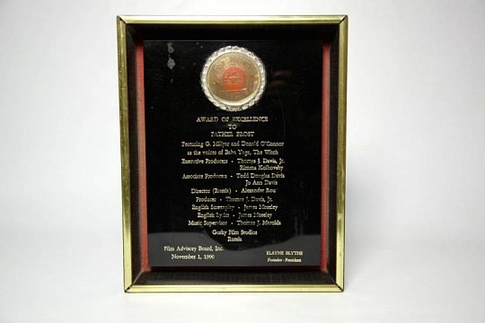 Почетный диплом студии Голливуда актеру Г.Милляру за роль Бабы-Яги и актеру Дональду О'Коннору, США, озвучившему эту роль, а также другим создателям американского варианта (дубляжа) 1990 г