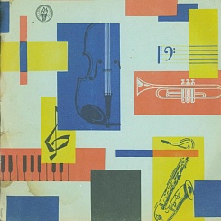 Р. Шуман. Квинтет для ф-но, двух скрипок, альта и виолончели ми бемоль мажор, соч. 44. Тамара Фидлер. Квартет им. Танеева: В. Овчарек, Г. Луцкий, В. Соловьев, Б. Морозов