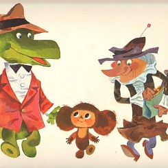 Крокодил Гена, Чебурашка, старуха Шапокляк