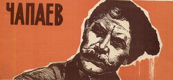 Фильму "Чапаев" 30 лет