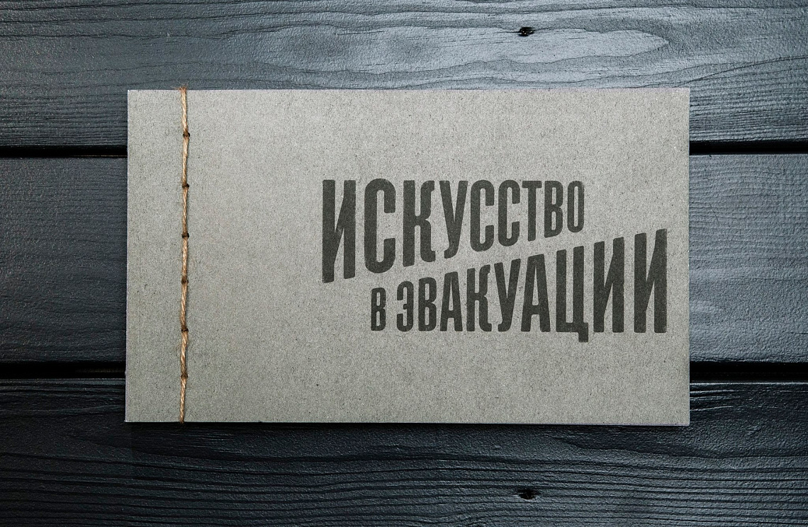 Искусство в эвакуации