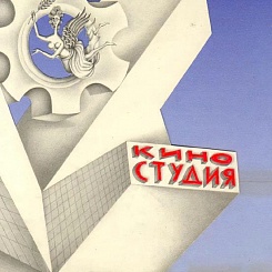 Киностудия