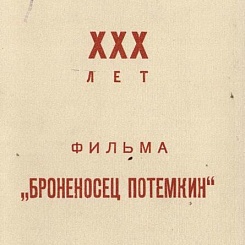 Торжественный вечер, посвященный 30-летию создания х/ф "Броненосец Потемкин"