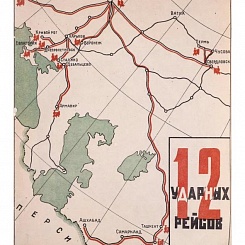 12 ударных рейсов / Делегату всесоюзного совещания кинематографии, 1934