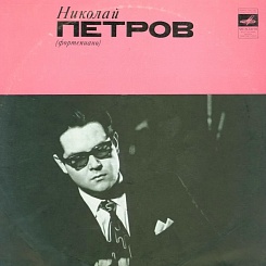 Николай Петров (фортепиано)