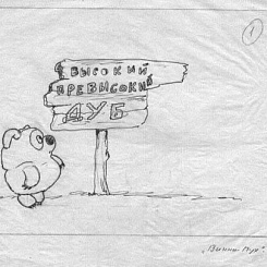 Сц. 22: Винни-Пух у высокого дуба