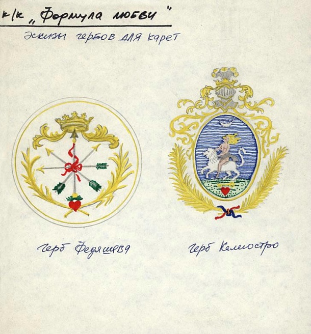 Гербы для карет Федяшева и Калиостро