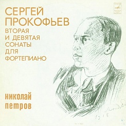 Сергей Прокофьев. Вторая и девятая сонаты для фортепиано. Николай Петров