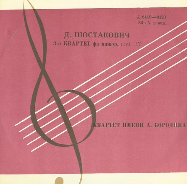Д. Шостакович. 3-й квартет, фа мажор, соч. 73. Квартет им. Бородина: Р. Дубинский, Я. Александров, Д. Шебалин, В. Берлинский